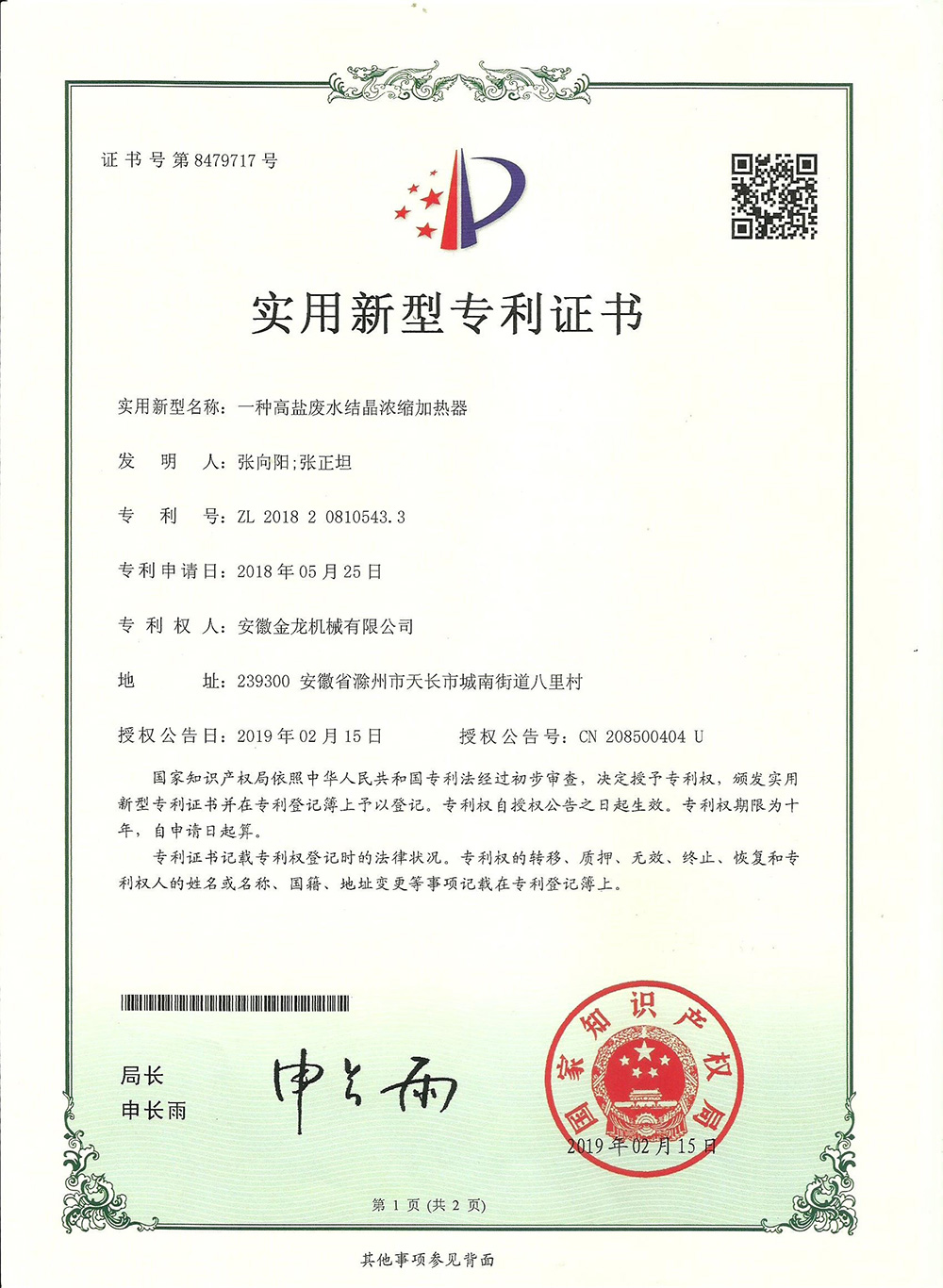 16904552243235.jpg 一種高鹽廢水結晶濃縮加熱器.jpg